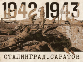Сталинградская битва. Сталинградская битва.